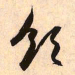 赵孟頫领书法图片