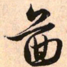 赵孟頫图书法图片
