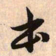 赵孟頫本书法图片