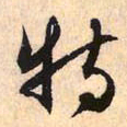 赵孟頫特书法图片