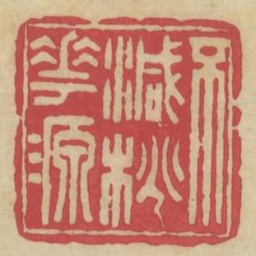 不减桃花源书法图片