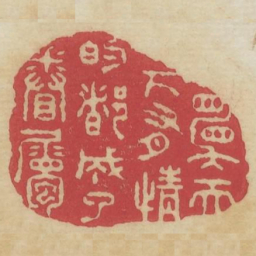 愿天下有情的都成了眷属书法图片