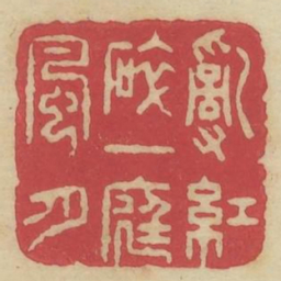 乱红碎一庭风月书法图片