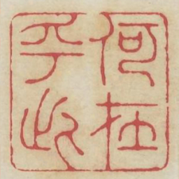 何在乎此书法图片