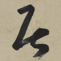 朱耷居书法图片