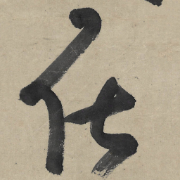 朱耷在书法图片