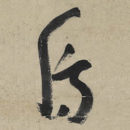 朱耷房书法图片