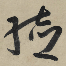 朱耷结书法图片