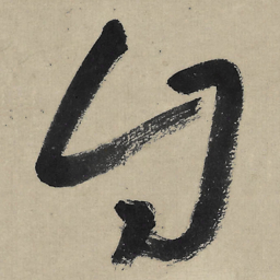 朱耷自书法图片