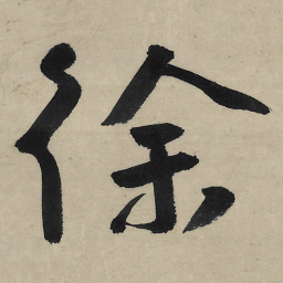朱耷徐书法图片