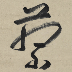 朱耷蔡书法图片