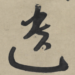 朱耷遗书法图片