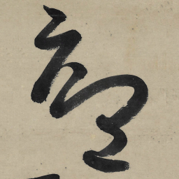 朱耷庐书法图片