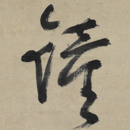 朱耷钟书法图片