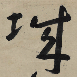 朱耷城书法图片