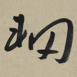 朱耷辋书法图片