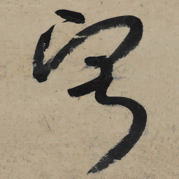 朱耷寂书法图片