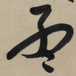 朱耷孟书法图片