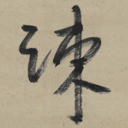 朱耷疎书法图片