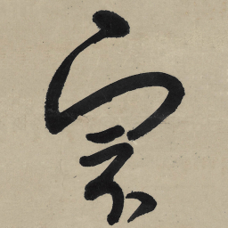 朱耷宗书法图片