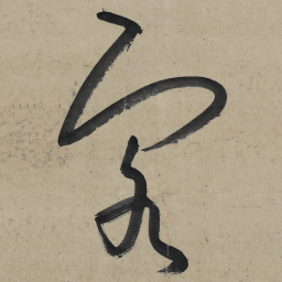 朱耷客书法图片