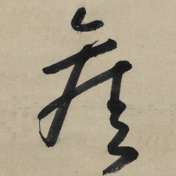 朱耷旧书法图片