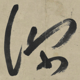 朱耷深书法图片