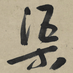 朱耷渠书法图片