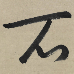 朱耷石书法图片