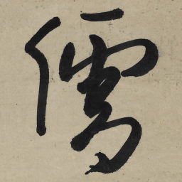 朱耷儒书法图片