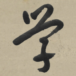 朱耷学书法图片