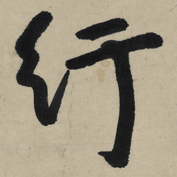 朱耷纡书法图片