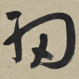 朱耷细书法图片