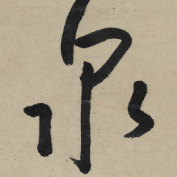 朱耷泉书法图片