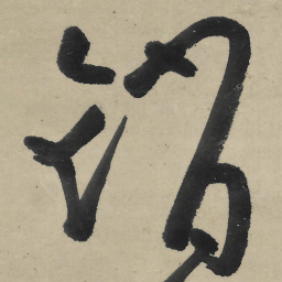 朱耷销书法图片