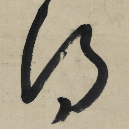 朱耷得书法图片