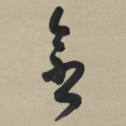 朱耷金书法图片