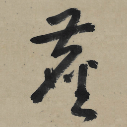 朱耷尘书法图片