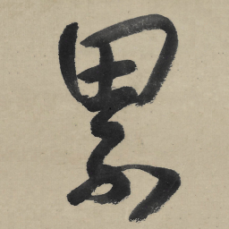 朱耷累书法图片