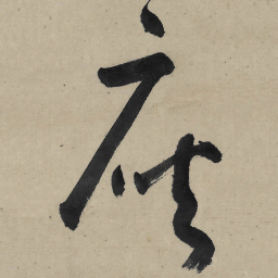 朱耷座书法图片