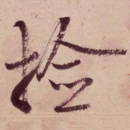 米芾检书法图片