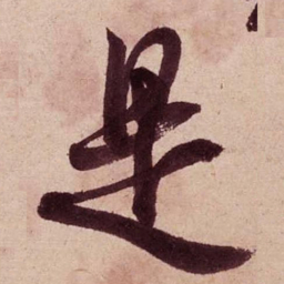 米芾是书法图片