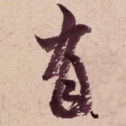 米芾有书法图片