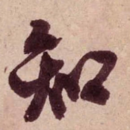 米芾知书法图片