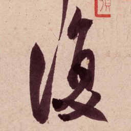 米芾复书法图片