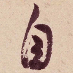 米芾自书法图片