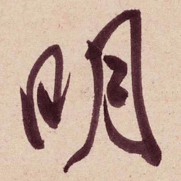 米芾明书法图片