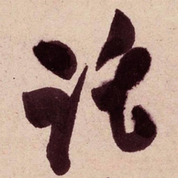 米芾讬书法图片
