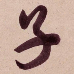 米芾子书法图片
