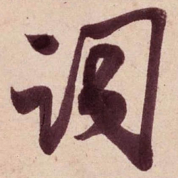 米芾词书法图片